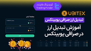 آموزس تبدیل ارز در صرافی یوبیتکس - تابستان 1404 - تریدینگ فایندر