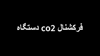 معرفی و کاربردهای دستگاه co2 فرکشنال