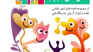 قصه صوتی رایگان ماجرای گل های عجیب (قصه های شهرنقاشی)