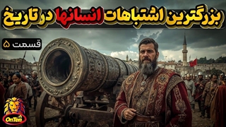 خطاکاری های عجیب و گاه غیر قابل بخشش انسان ها در طول تاریخ