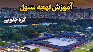 سئول؛ جایی که زبان کره‌ای زنده است