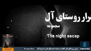 اتاق فرار روستای آل ( مشهد ) | بهترین اتاق فرار های مشهد کجا