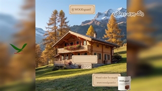 مقایسه رنگ چوب ضد آب وود گارد WOOD.guard با رقبا: پایه روغنی نفوذی، تضمین‌کننده ماندگاری، عدم پوسته شدن و ضمانت نامه 4 ساله