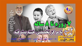 کودک شاد و قهرمان! آماده برای ختنه پیشرفته