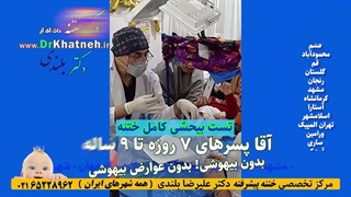 فیلم واقعی ختنه بدون درد بدون خونریزی با نظارت والدین