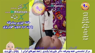 اول بازی وشادی بعد ختنه پیشرفته در مجهزترین کلینیک ختنه ایران