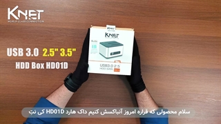 آنباکس داک هارد USB 3.0 کی نت K-HD01D (K-DHUHD01D)