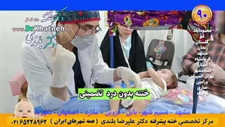 باور نکنید ختنه بدون درد!! تا ندیدید