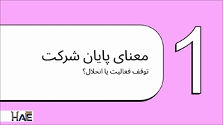 راهنمای جامع انحلال شرکت ۱۴۰۴