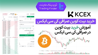 خرید بیت کوین صرافی کی سی ایکس (KCEX)  - تابستان 1404 - تریدیاب