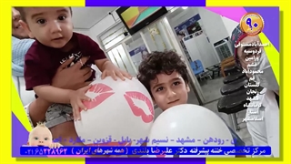 سه هفته بعد ختنه عالی بچه های تیزهوش فامیل  استاد دکتر بلندی