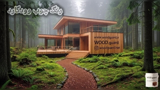 اهمیت رنگ ترمو ضد اشعه یو وی خورشید وود گارد WOOD.guard؛ جلوگیری از تغییر رنگ چوب ترمو و خاکستری شدن با فرمولاسیون آمریکایی