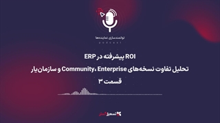 پادکست | ‏ROI پیشرفته در ERP: تحلیل تفاوت نسخه‌های Community، Enterprise و سازمان‌یار – قسمت 3