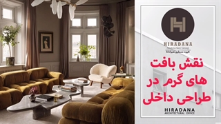 چگونه یک فضای کوچک را با بافت‌های گرم دل‌بازتر کنیم؟