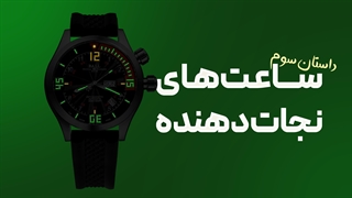 سومین داستان واقعی، از ساعت مچی که جان انسان را نجات داد!