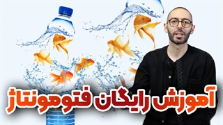 آموزش فتوشاپ حرفه‌ای | ساخت فتومونتاژ