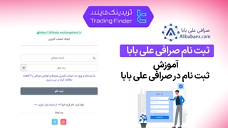ثبت نام صرافی علی بابا (Alibaba) 1404 - تریدینگ فایندر