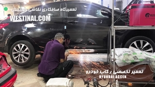 صافکاری و تعمیر تخصصی رکاب خودروی هیوندای اکسنت در تعمیرگاه وستینال