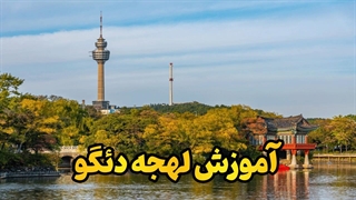 سفری به دئگو؛ جایی که زبان به احساس تبدیل می‌شود