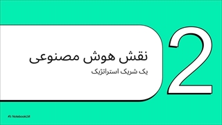 راز ساخت خوشه‌ موضوعی با هوش مصنوعی (سئوی حرفه‌ای بدون دردسر!) 