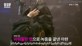 پشت صحنه ضبط آهنگ we go up از babymonster  با زیر نویس  فارسی (کیفیت بالا)(کپشن)