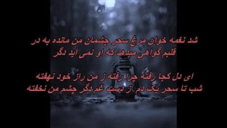 امین اله رشیدی - چشم به راه / Aminollah Rashidi - Cheshm be rah