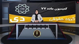 کمیسیون ماده ۷۷ شهرداری چیست؟ نحوه اعتراض به عوارض غیرقانونی(موسسه حقوقی دی)