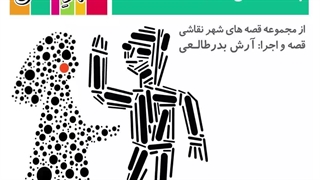 قصه صوتی رایگان پسر خطی و دختر نقطه ای (قصه های شهرنقاشی)