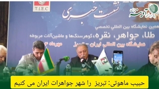 تبریز، شهر جواهرات ایران می‌شود!
