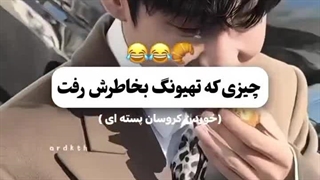 تنها دلیلی که تهیونگ بخاطرش رفته بود فرانسه                منم از این کروسان پسته ای ها میخواهم... کیا میخوان؟