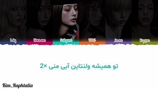 لیریک فارسی آهنگ Blue Valentine از گروه NMIXX