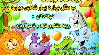 ترانه شاد کودکانه ب مثل بهاره بهار شادی میاره با صدای رزیتا دغلاوی نژاد و ناصر آویژه