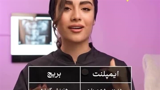بریج یا ایمپلنت - مقایسه ای کوتاه