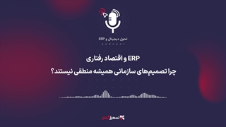 پادکست: ‏ERP و اقتصاد رفتاری – چرا تصمیم‌های سازمانی همیشه منطقی نیستند؟