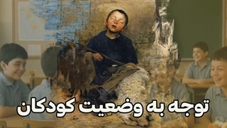 توجه به وضعیت کودکان