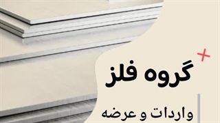 گروه فلز واردات و عرضه مستقیم انواع ورق استیل نگیر و بگیر