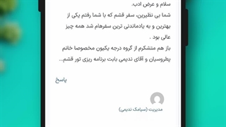 رضایت مسافر تور قشم فارا گشت کوروش کبیر