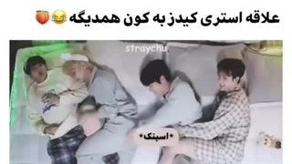 علاقه گروه Stray Kids به باسن همدیگه♡