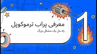 پراب ترموکوپل