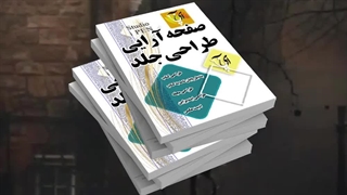 نمونه طراحی جلد کتاب