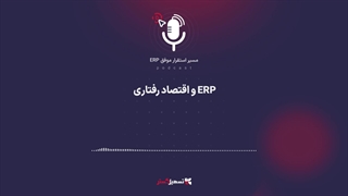 پادکست: ERP و اقتصاد رفتاری
