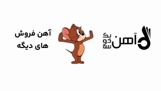 حتی جری هم انتخابش آهن 123 است!