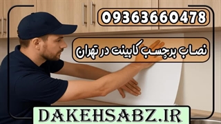 فروش + نصب برچسب کابینت در تهران 09363660478