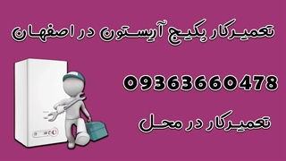 تعمیرکار پکیج اریستون در اصفهان 09363660478