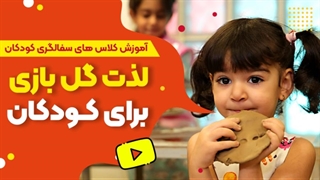 کلاس سفالگری | بهترین تجربه‌ی هنری برای کودکان