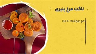 طرز تهیه ناگت مرغ پنیری با پنیر کالین!