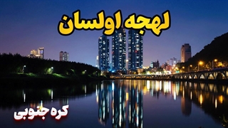 آموزش لهجه اولسان کره جنوبی