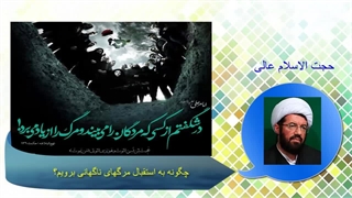 چگونه به استقبال مرگهای ناگهانی بریم؟ حجت الاسلام عالی