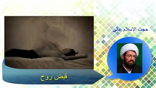 قبض روح چیست و قابضین ارواح کدامند؟ حجت الاسلام عالی