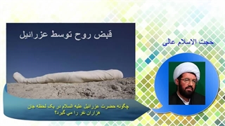 چگونه حضرت عزرائیل در یک لحظه جان هزاران نفر را می گیرد؟ استاد عالی